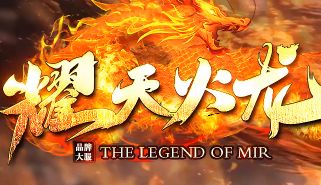 热血传奇新开私服 热血传奇新开私服